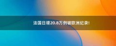 法國(guó)日增20.8萬(wàn)例破歐洲紀(jì)錄!